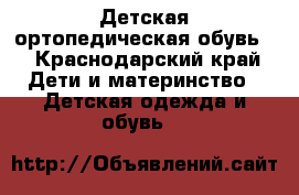 Детская ортопедическая обувь  - Краснодарский край Дети и материнство » Детская одежда и обувь   